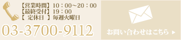 03-3700-9112 【営業時間】10:00～20:00 【定休日】毎週火曜日 お問い合わせはこちら