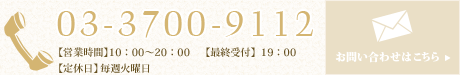 03-3700-9112 【営業時間】10:00～20:00 【定休日】毎週火曜日 お問い合わせはこちら